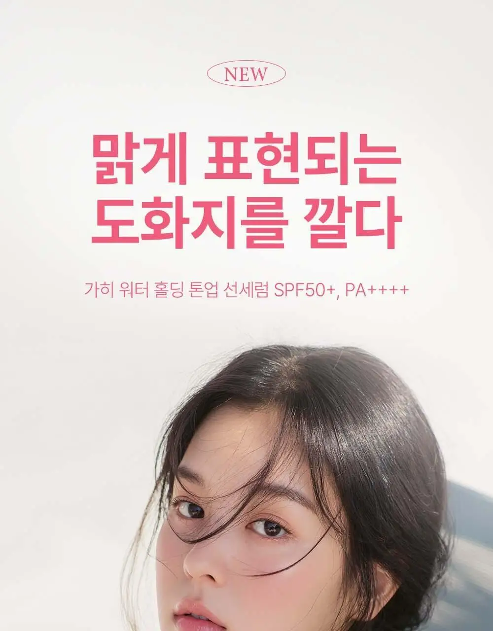 [맑은피부/내추럴톤업] 가히 워터 홀딩 톤업 선세럼 50ml 상세페이지 2